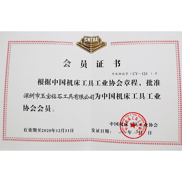 中国机床协会会员证
